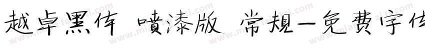 越卓黑体 喷漆版 常规字体转换